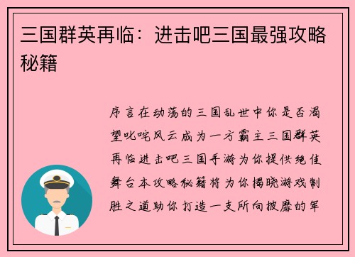 三国群英再临：进击吧三国最强攻略秘籍