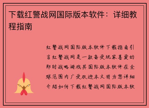 下载红警战网国际版本软件：详细教程指南