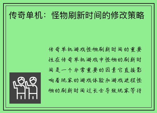传奇单机：怪物刷新时间的修改策略