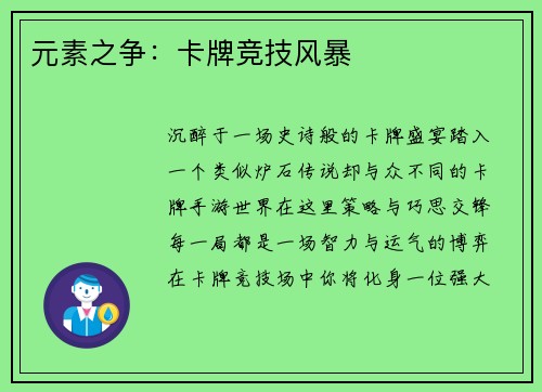 元素之争：卡牌竞技风暴