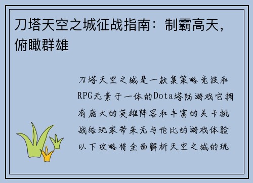 刀塔天空之城征战指南：制霸高天，俯瞰群雄