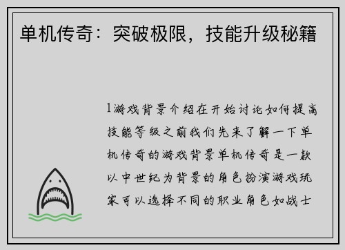单机传奇：突破极限，技能升级秘籍