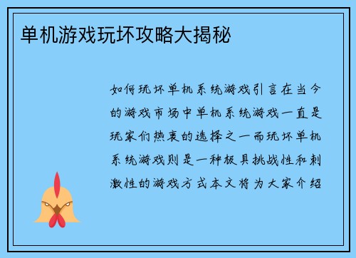 单机游戏玩坏攻略大揭秘