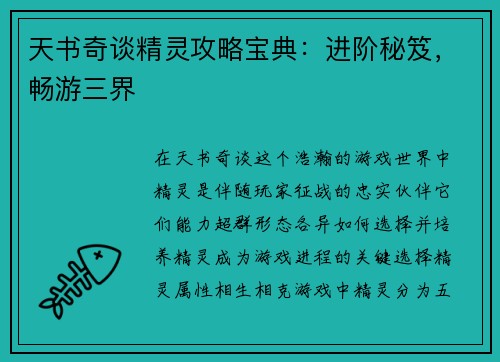 天书奇谈精灵攻略宝典：进阶秘笈，畅游三界
