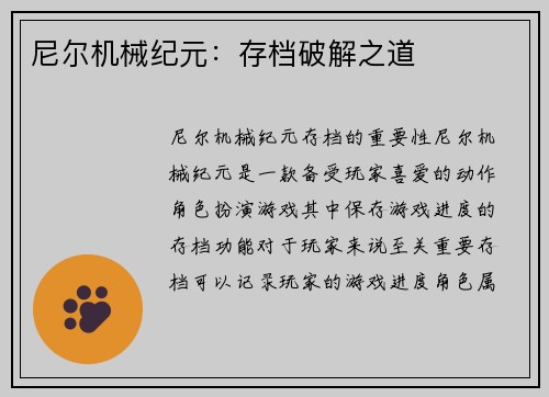 尼尔机械纪元：存档破解之道