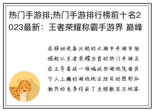 热门手游排;热门手游排行榜前十名2023最新：王者荣耀称霸手游界 巅峰对决尽显锋芒