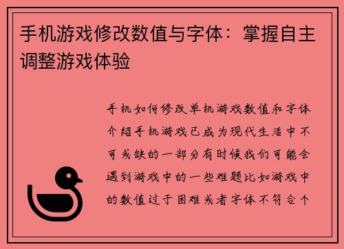 手机游戏修改数值与字体：掌握自主调整游戏体验