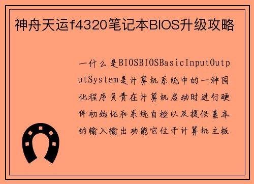 神舟天运f4320笔记本BIOS升级攻略