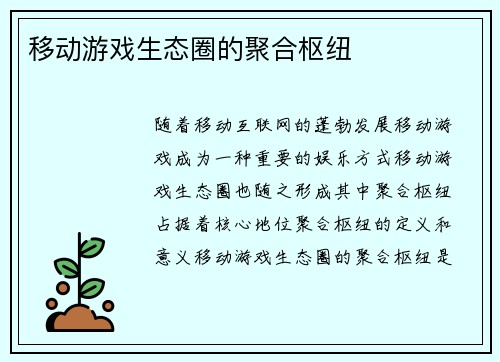 移动游戏生态圈的聚合枢纽