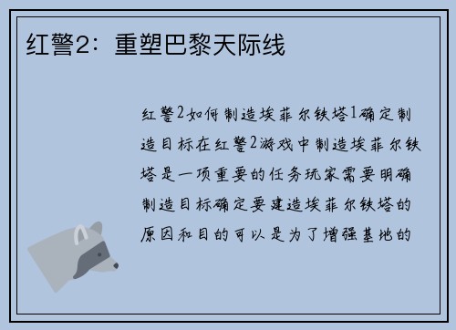 红警2：重塑巴黎天际线