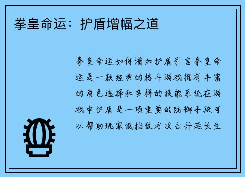 拳皇命运：护盾增幅之道