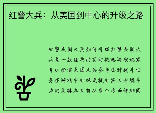 红警大兵：从美国到中心的升级之路