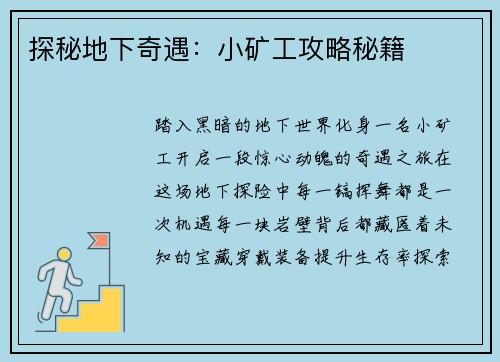 探秘地下奇遇：小矿工攻略秘籍