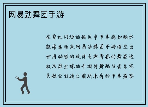 网易劲舞团手游
