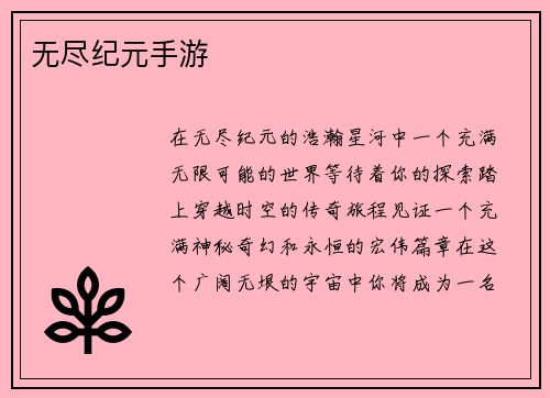 无尽纪元手游