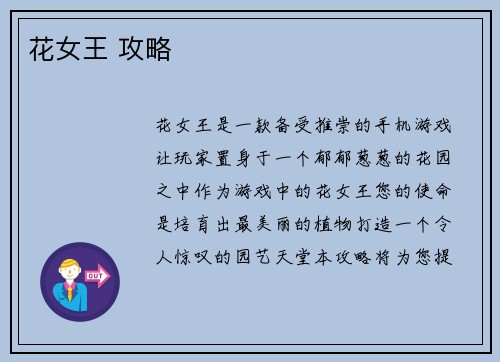 花女王 攻略