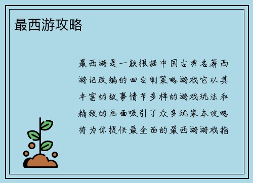 最西游攻略