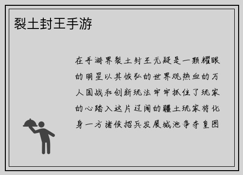 裂土封王手游