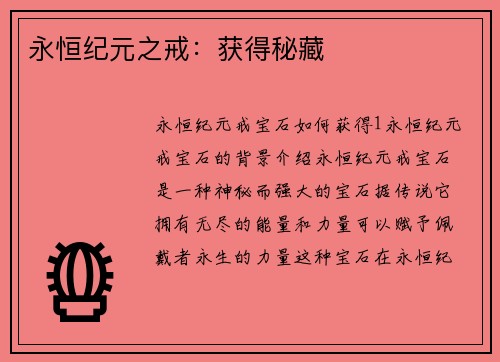 永恒纪元之戒：获得秘藏