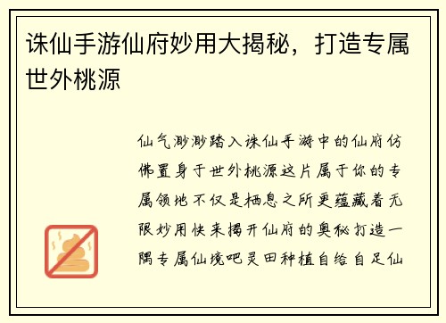 诛仙手游仙府妙用大揭秘，打造专属世外桃源