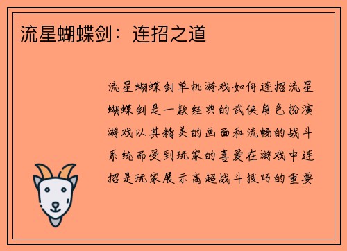 流星蝴蝶剑：连招之道