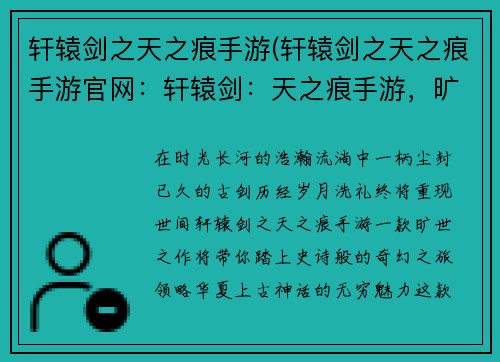 轩辕剑之天之痕手游(轩辕剑之天之痕手游官网：轩辕剑：天之痕手游，旷世之作，重现经典)