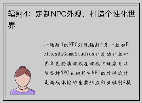 辐射4：定制NPC外观，打造个性化世界