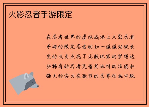 火影忍者手游限定