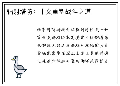 辐射塔防：中文重塑战斗之道