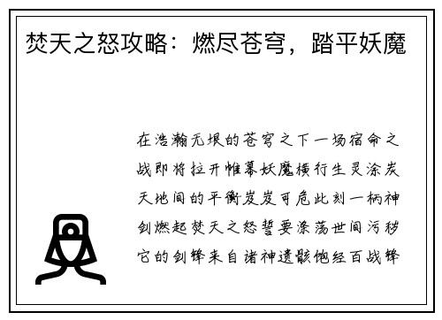 焚天之怒攻略：燃尽苍穹，踏平妖魔