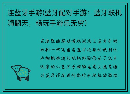 连蓝牙手游(蓝牙配对手游：蓝牙联机嗨翻天，畅玩手游乐无穷)