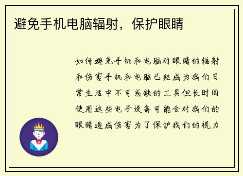 避免手机电脑辐射，保护眼睛