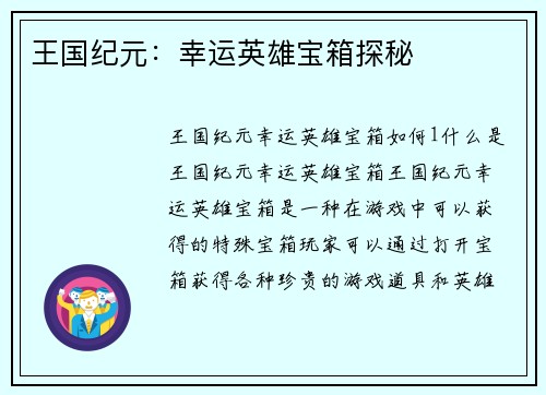 王国纪元：幸运英雄宝箱探秘