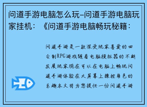 问道手游电脑怎么玩-问道手游电脑玩家挂机：《问道手游电脑畅玩秘籍：终极指南》