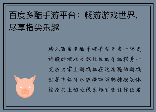百度多酷手游平台：畅游游戏世界，尽享指尖乐趣