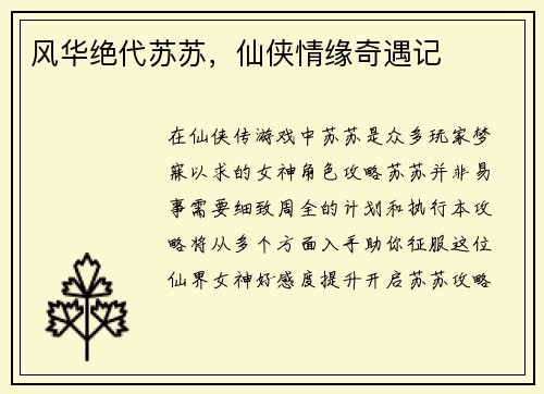 风华绝代苏苏，仙侠情缘奇遇记