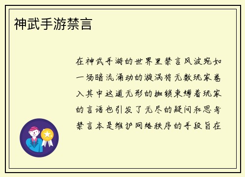 神武手游禁言