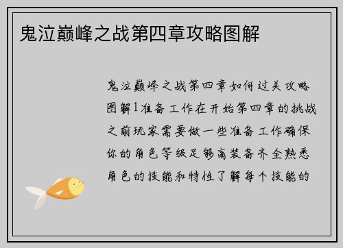 鬼泣巅峰之战第四章攻略图解
