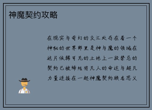 神魔契约攻略