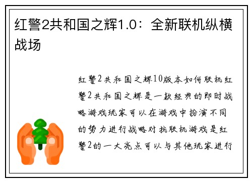 红警2共和国之辉1.0：全新联机纵横战场
