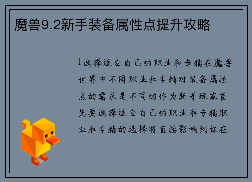 魔兽9.2新手装备属性点提升攻略