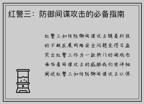 红警三：防御间谍攻击的必备指南