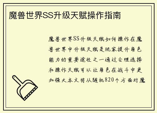 魔兽世界SS升级天赋操作指南