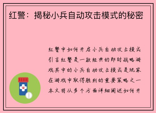 红警：揭秘小兵自动攻击模式的秘密