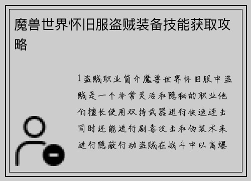 魔兽世界怀旧服盗贼装备技能获取攻略
