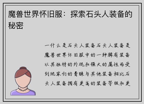 魔兽世界怀旧服：探索石头人装备的秘密