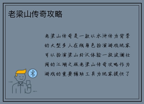 老梁山传奇攻略