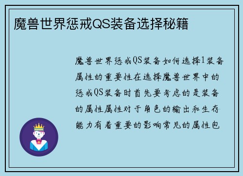 魔兽世界惩戒QS装备选择秘籍