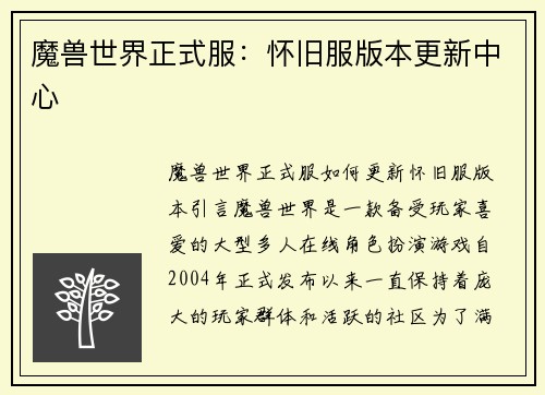魔兽世界正式服：怀旧服版本更新中心
