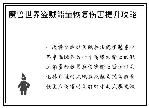魔兽世界盗贼能量恢复伤害提升攻略